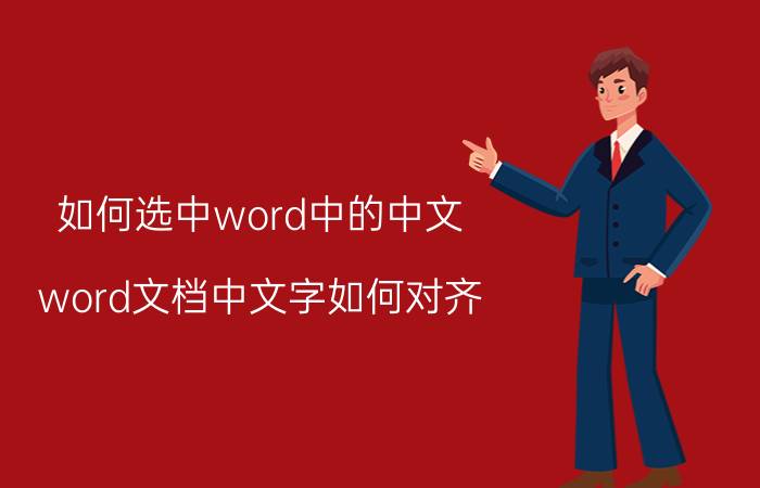 如何选中word中的中文 word文档中文字如何对齐？